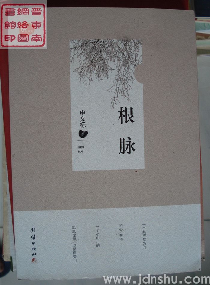 根脉