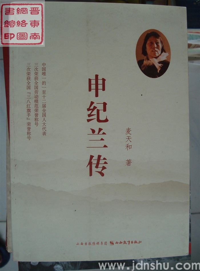 申纪兰传