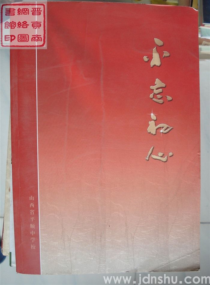 不忘初心