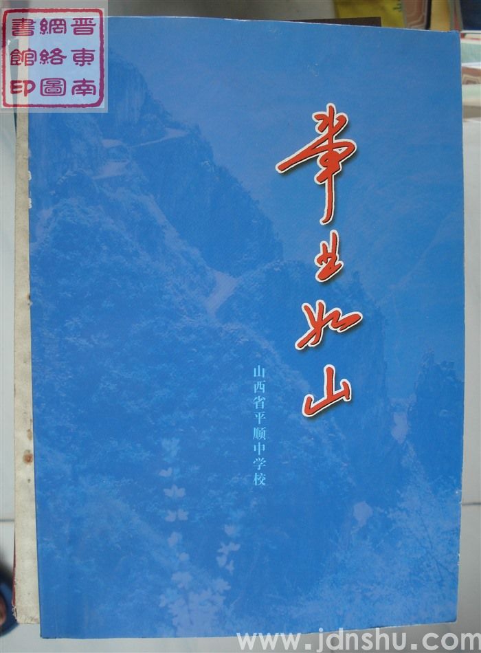 事业如山