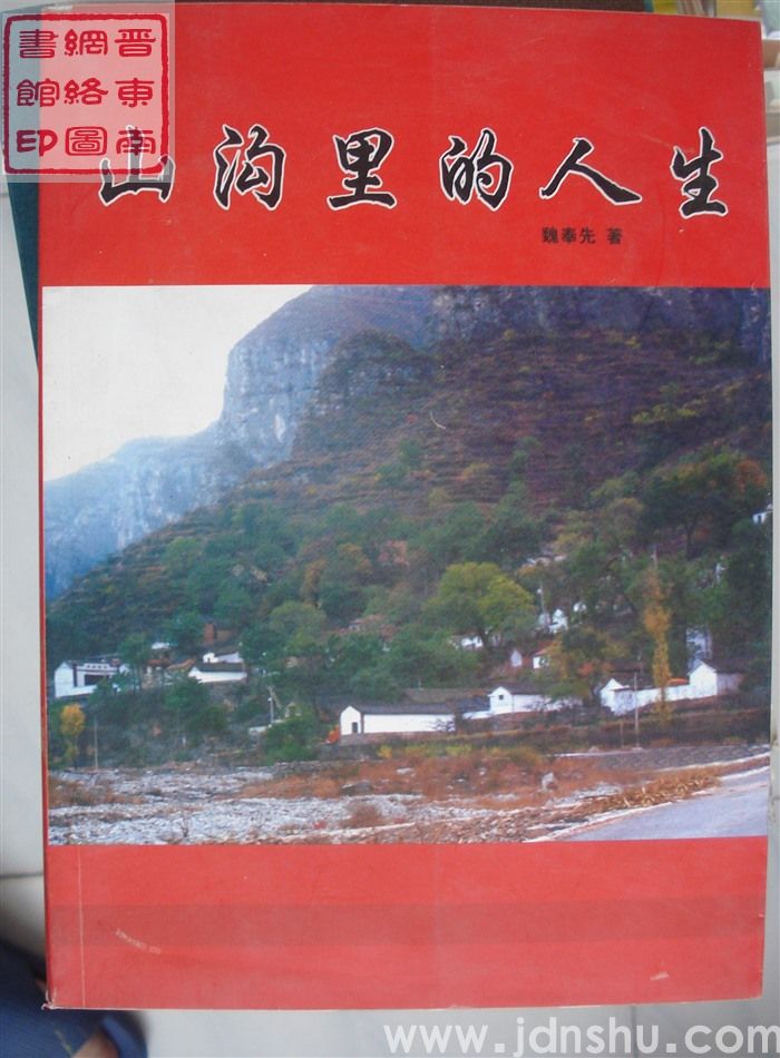 山沟里的人生