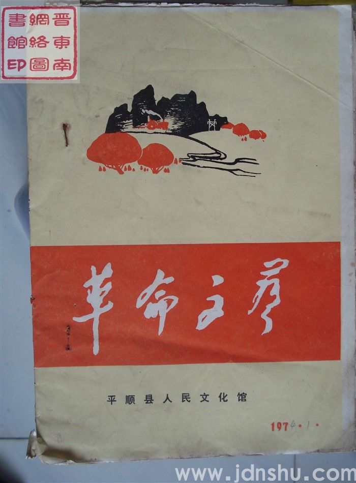 革命文艺 1974-1