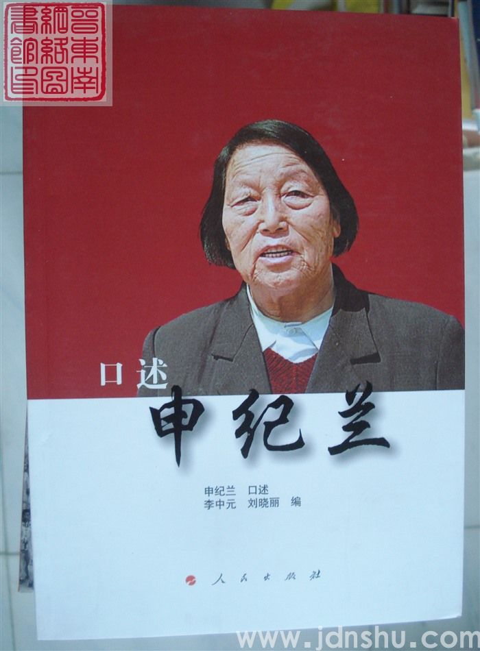 口述申纪兰