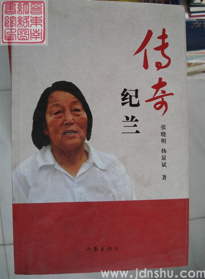 传奇纪兰