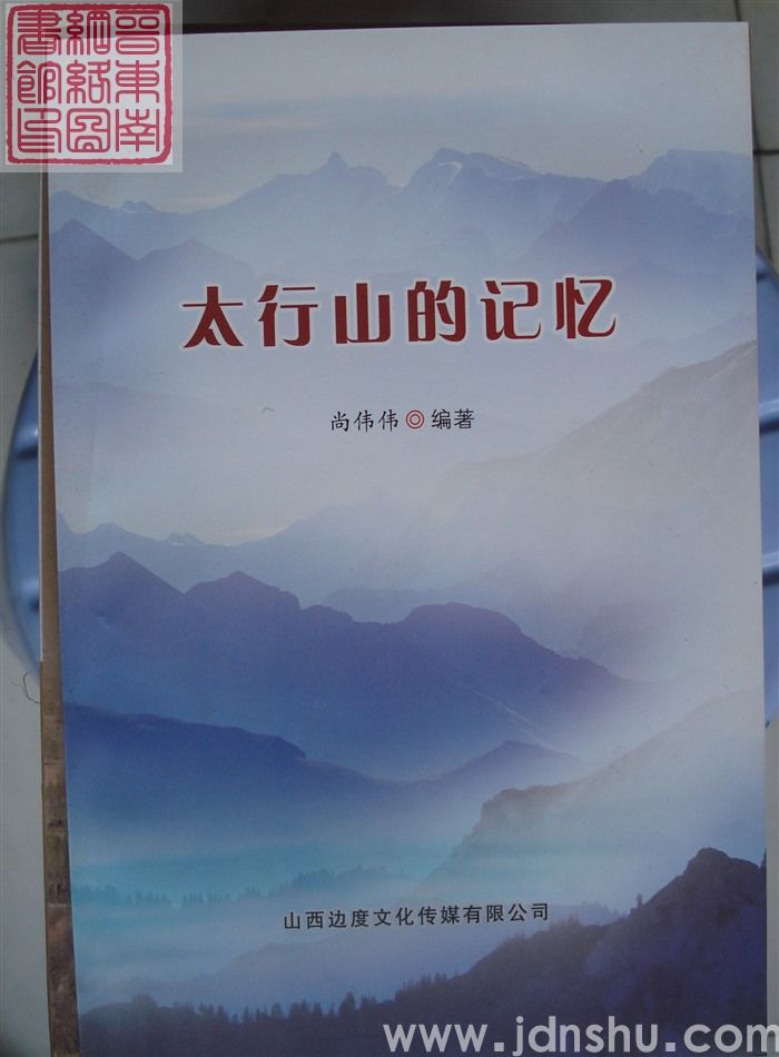 太行山的记忆