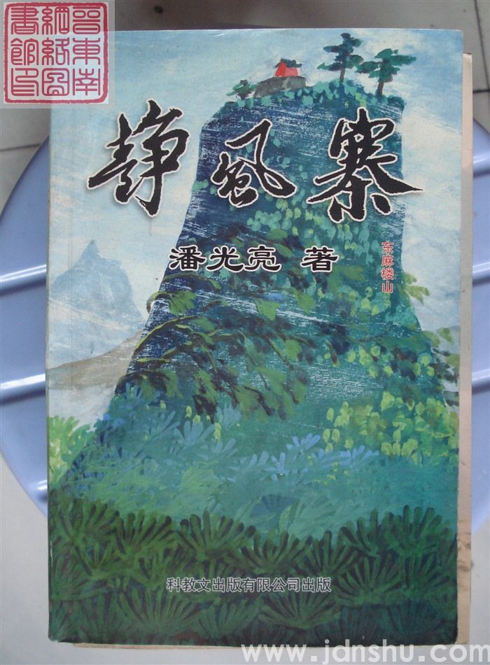 静风寨