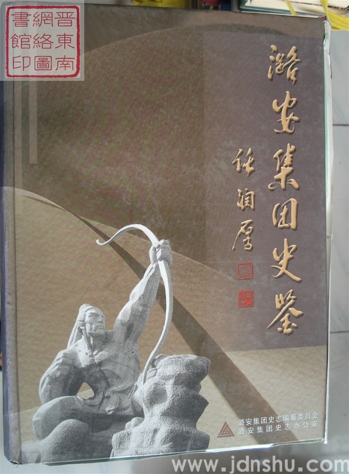 潞安集团史鉴