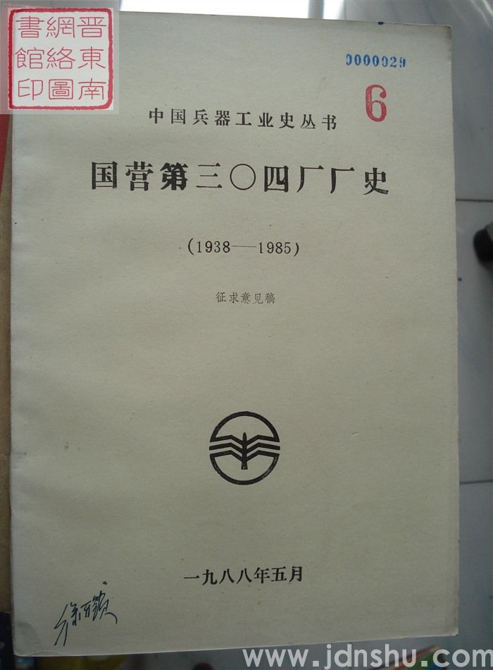 国营第三〇四厂厂史（1938-1985）·征求意见稿 6