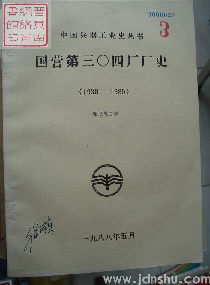 国营第三〇四厂厂史（1938-1985）·征求意见稿 3