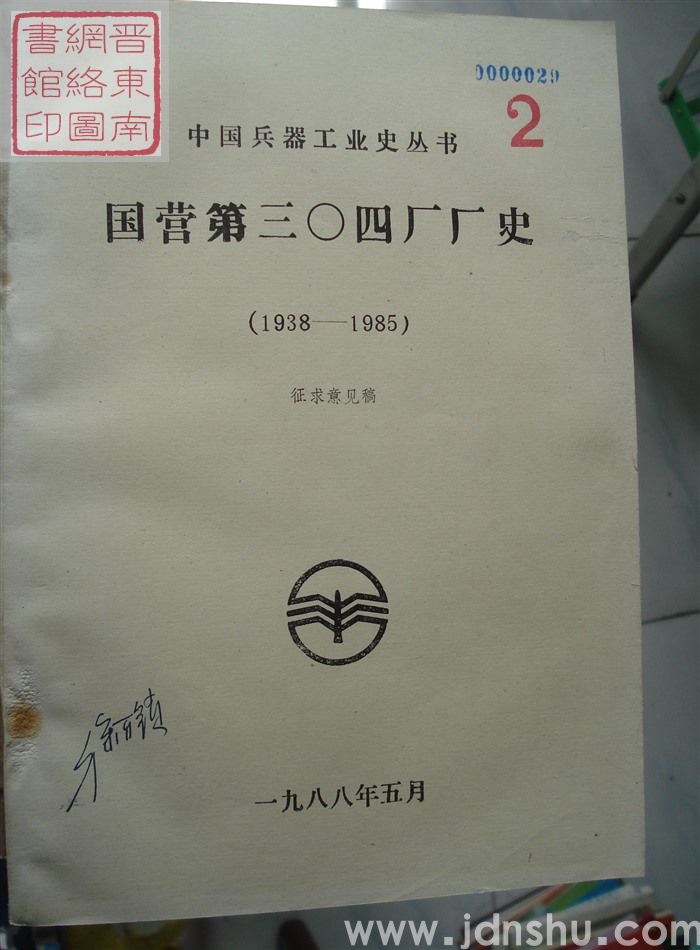 国营第三〇四厂厂史（1938-1985）·征求意见稿 2