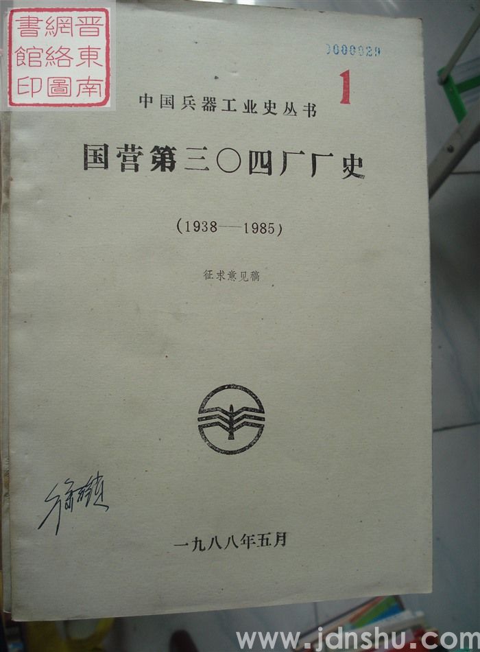 国营第三〇四厂厂史（1938-1985）·征求意见稿 1