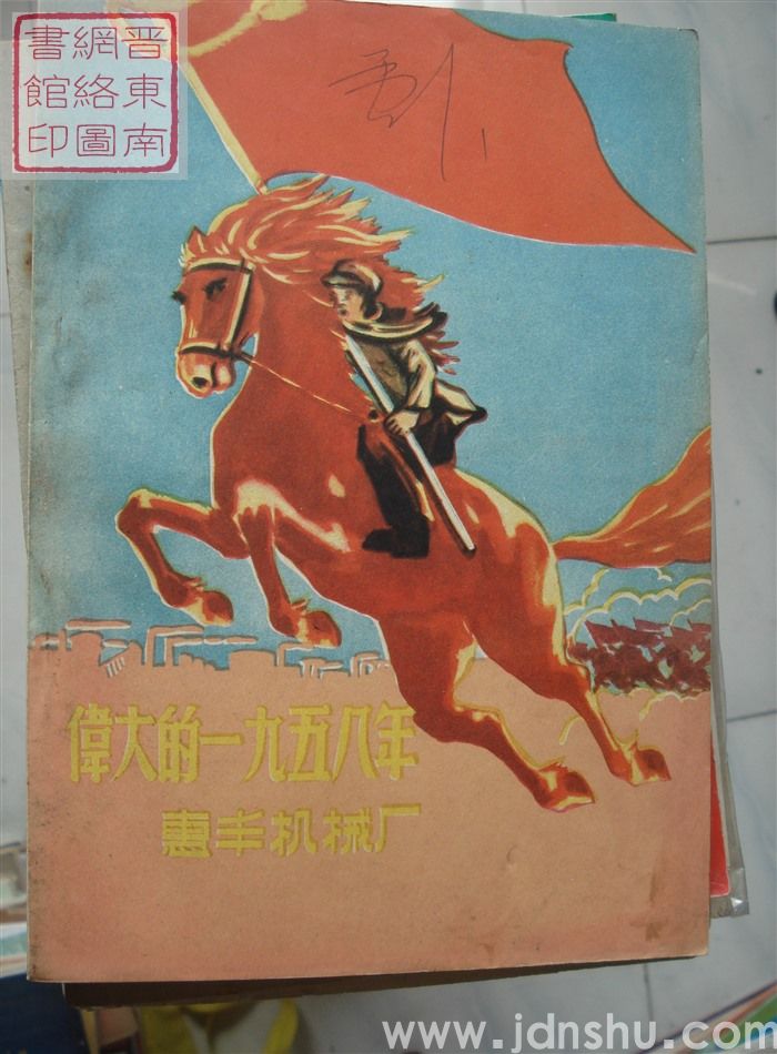 伟大的一九五八年：惠丰机械厂