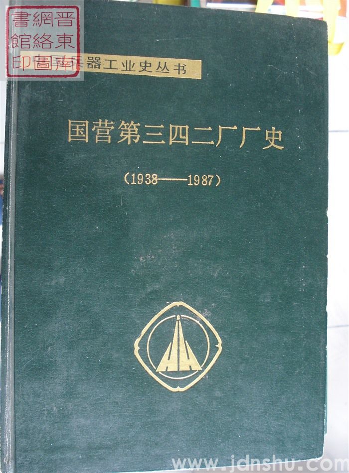 国营第三四二厂厂史（1938-1987）