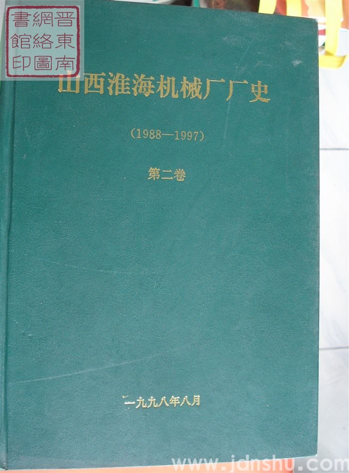 山西淮海机械厂厂史（1988-1997） 第二卷