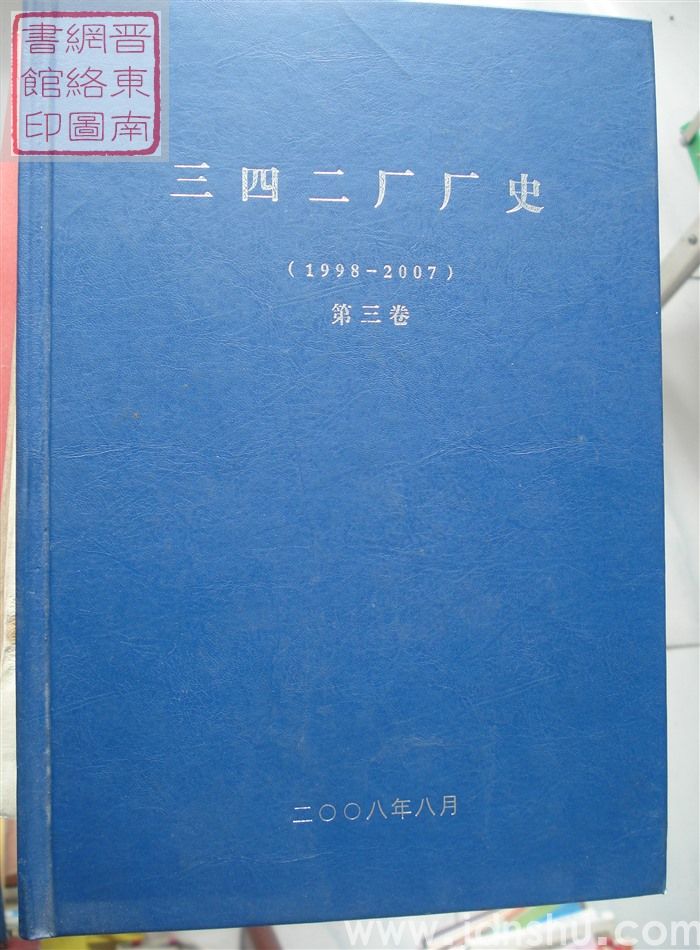 三四二厂厂史（1998-2007） 第三卷