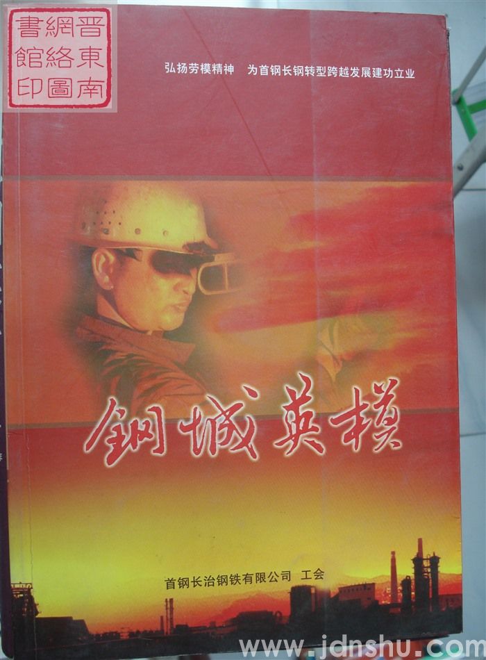 钢城英模
