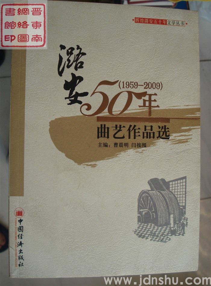 辉煌潞安五十年文学丛书：潞安50年·曲艺作品选
