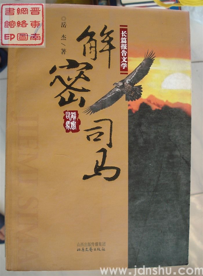 解密司马