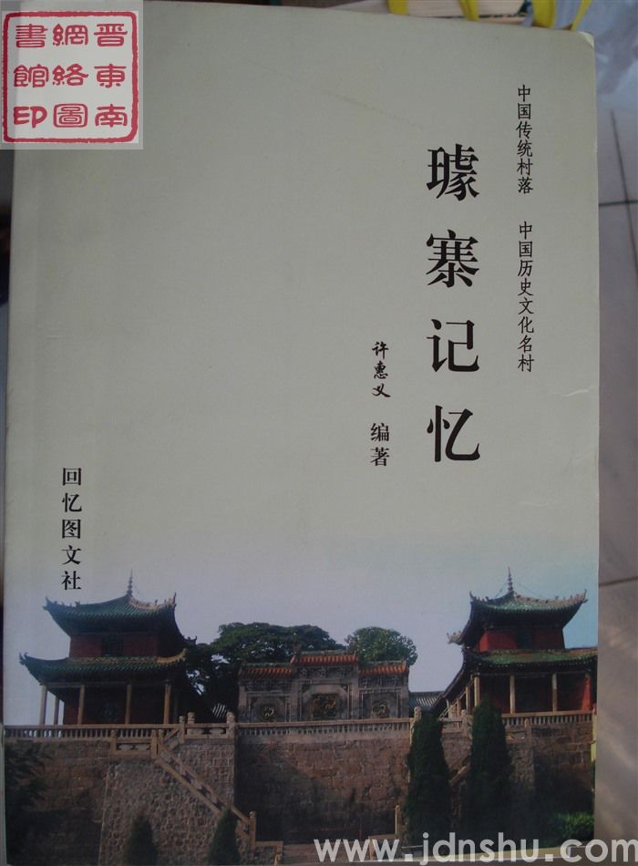 璩寨记忆