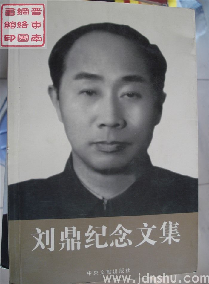 刘鼎纪念文集