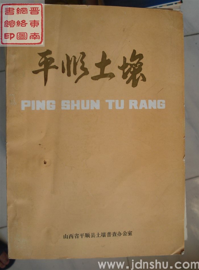 平顺土壤