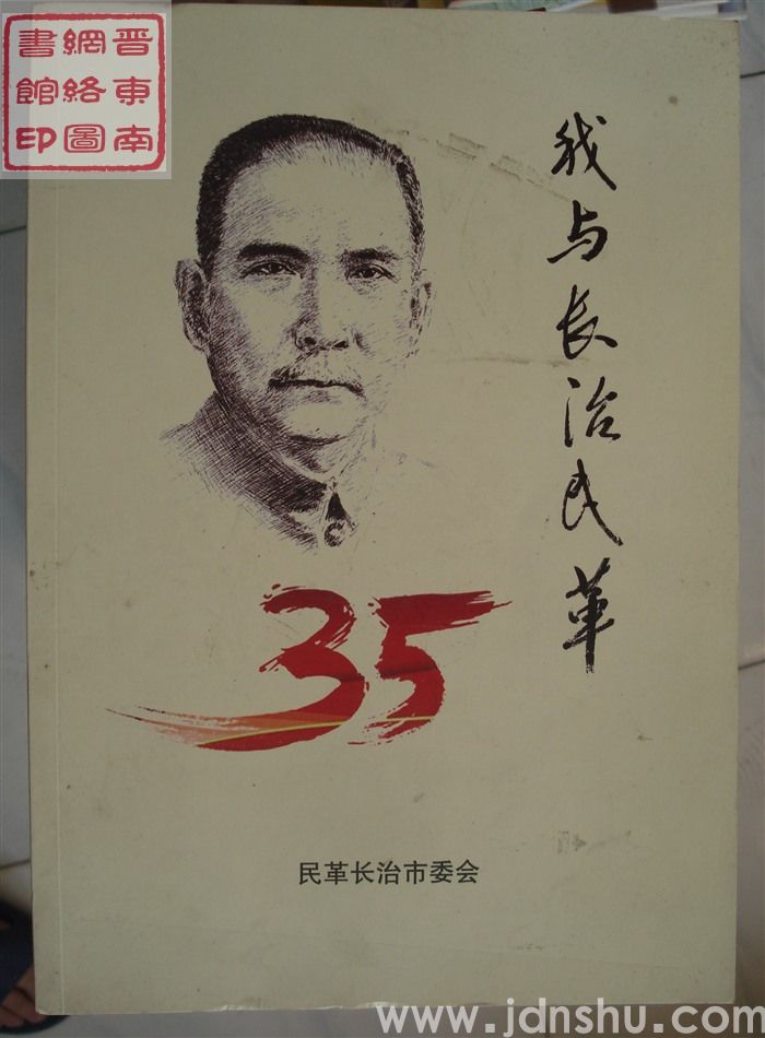 我与长治民革