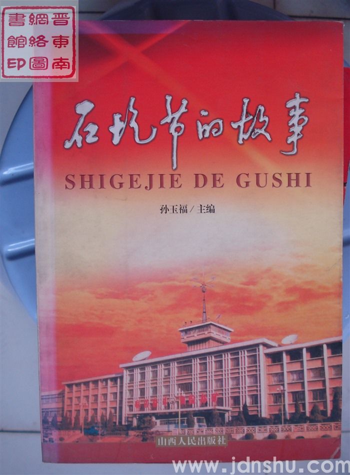 石圪节的故事