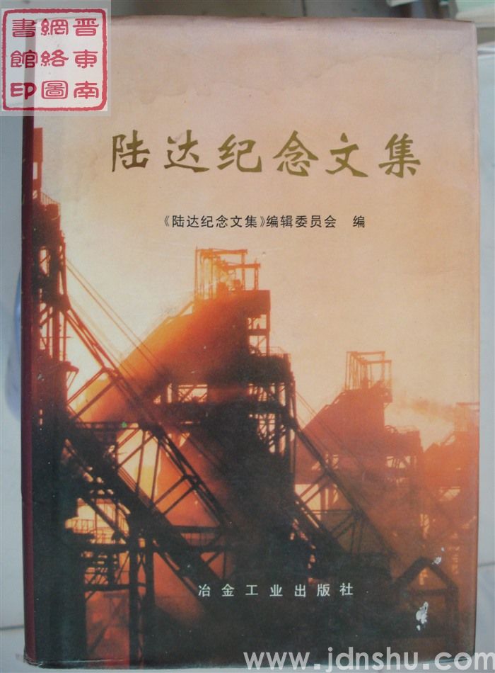陆达纪念文集