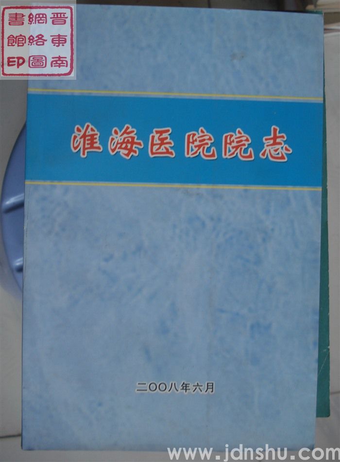 淮海医院院志