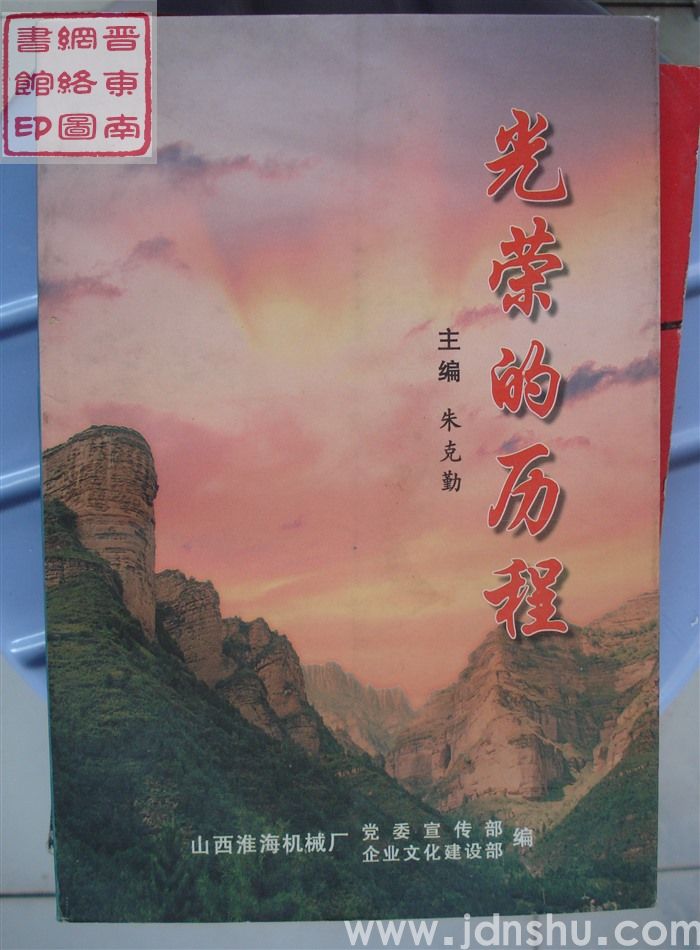 光荣的历程