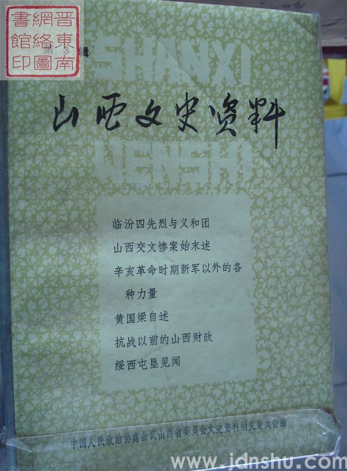 山西文史资料 第3辑（1988）