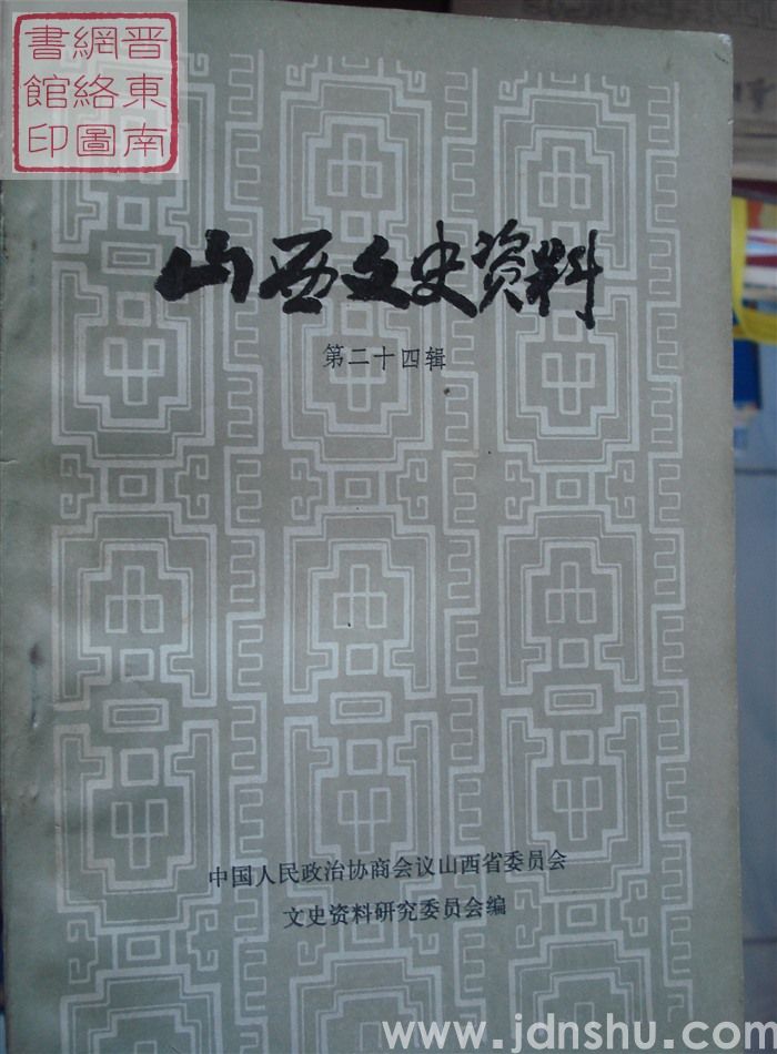 山西文史资料 第24辑