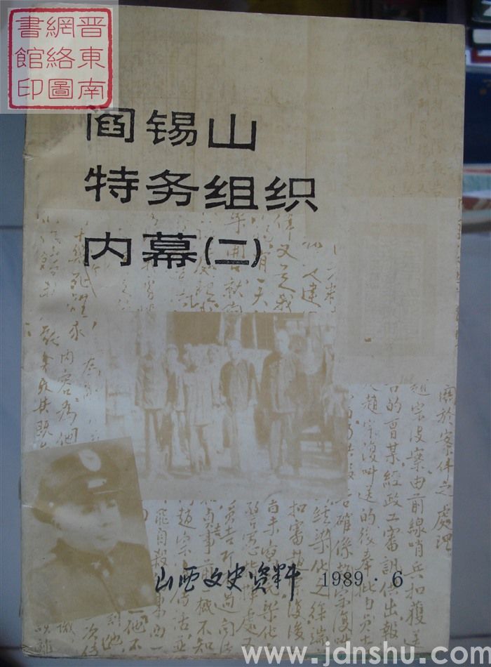 山西文史资料 第66辑：阎锡山特务组织内幕（二）