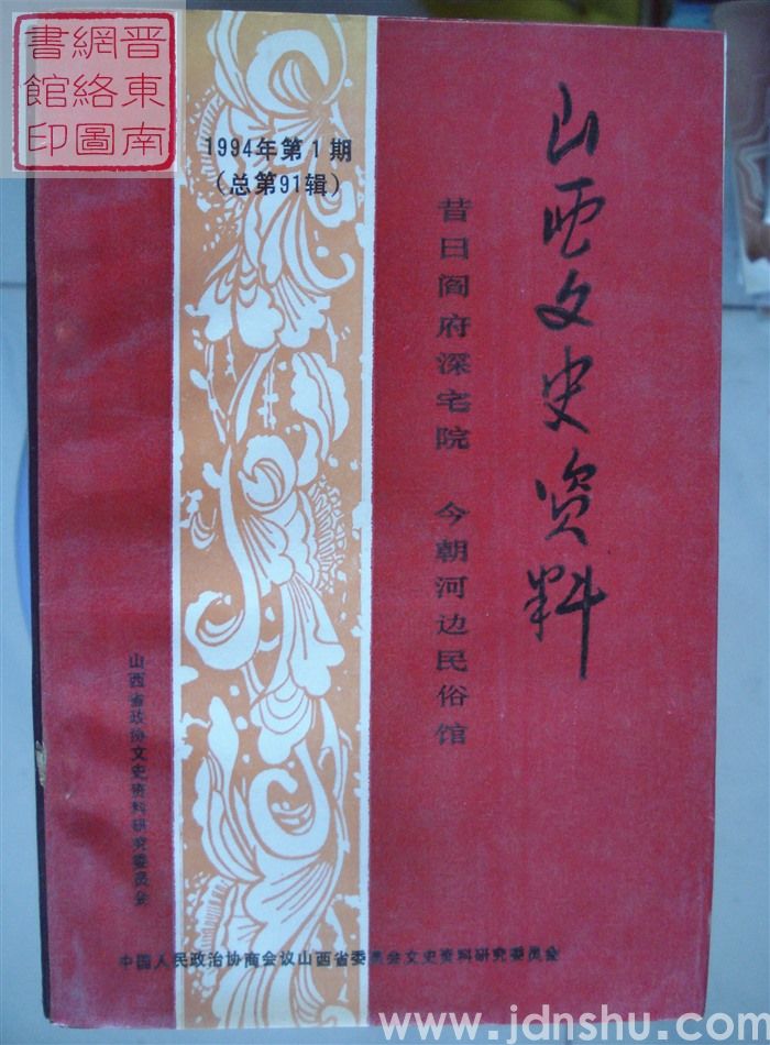 山西文史资料 第91辑：昔日阎府深宅院  今日河边民俗馆
