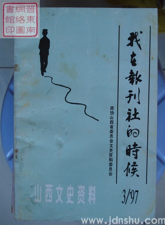 山西文史资料 第111辑：我在报刊社的时候