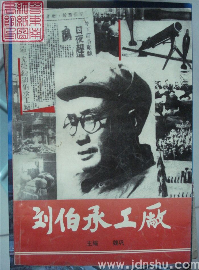 刘伯承工厂
