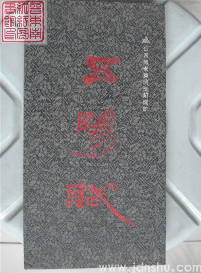 五阳赋