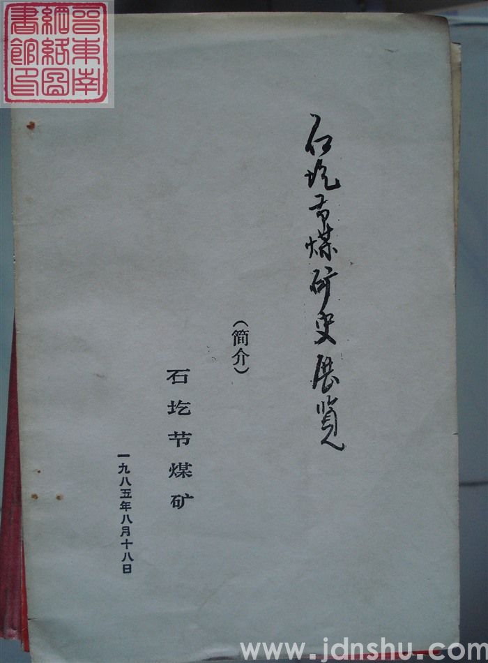 石圪节煤矿史展览（简介）
