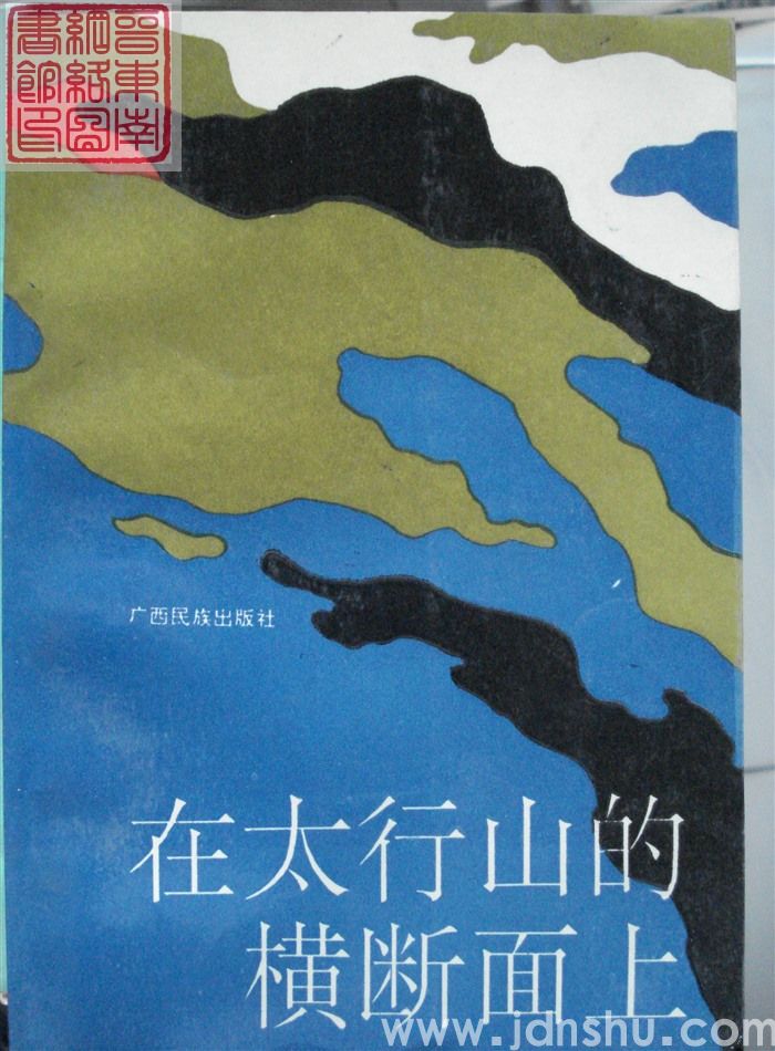中国当代产业文学大系1980-1990 铁流卷·第7分卷：在太行山的横断面上——长治钢铁公司报告文学