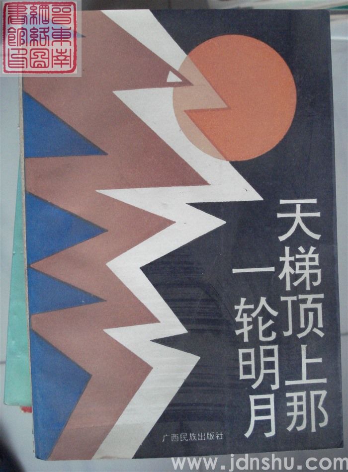 中国当代产业文学大系1980-1990 铁流卷·第7分卷：天梯顶上那一轮明月——长治钢铁公司小说集
