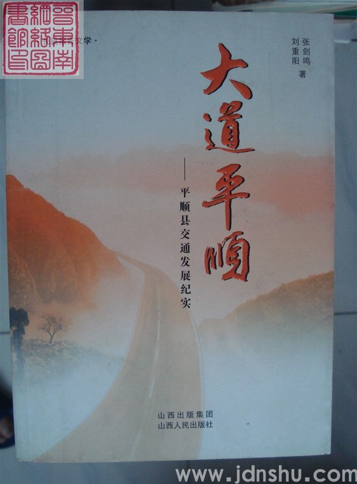 大道平顺——平顺县交通发展纪实