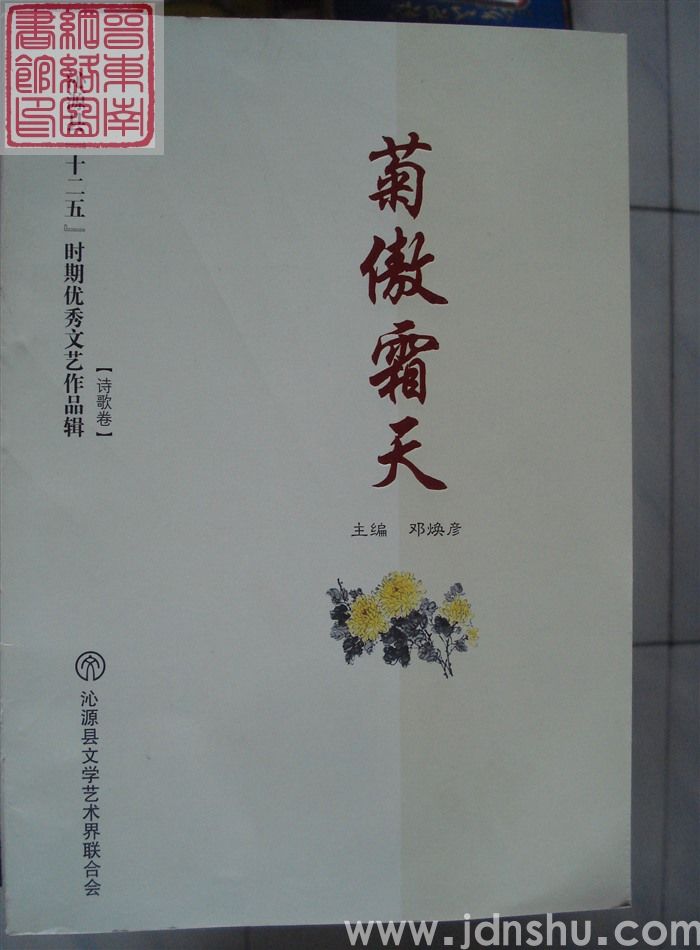 沁源县“十二五”时期优秀文艺作品辑：【诗歌卷】菊傲霜天