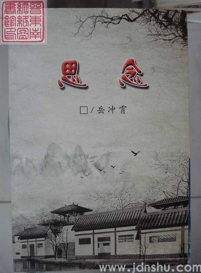 思念