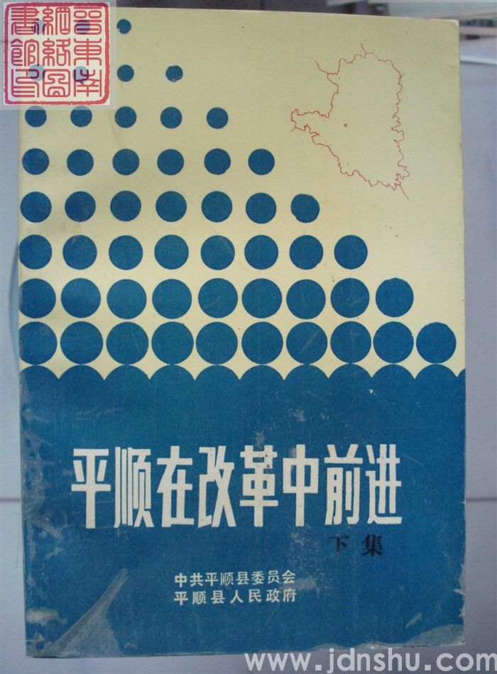 平顺在改革中前进（上、下）