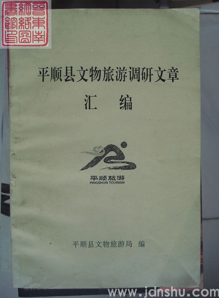 平顺县文物旅游调研文章汇编