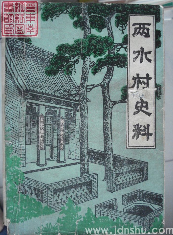 两水村史料