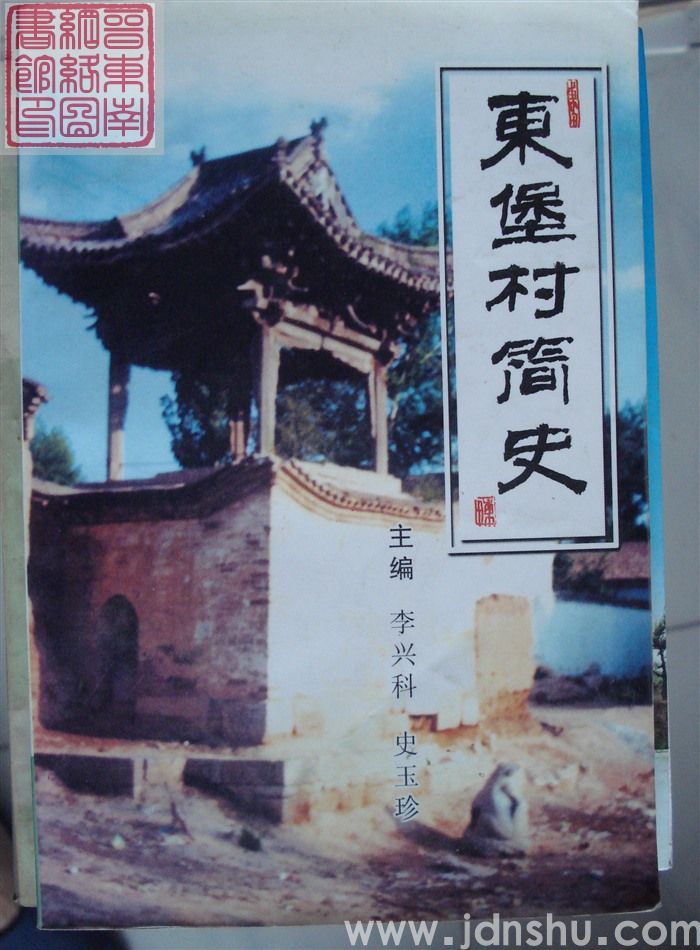 东堡村简史