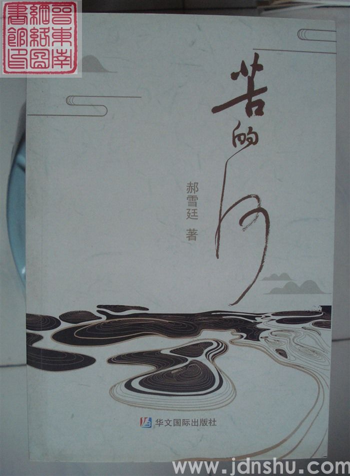 苦的河