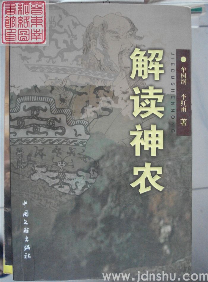 解读神农