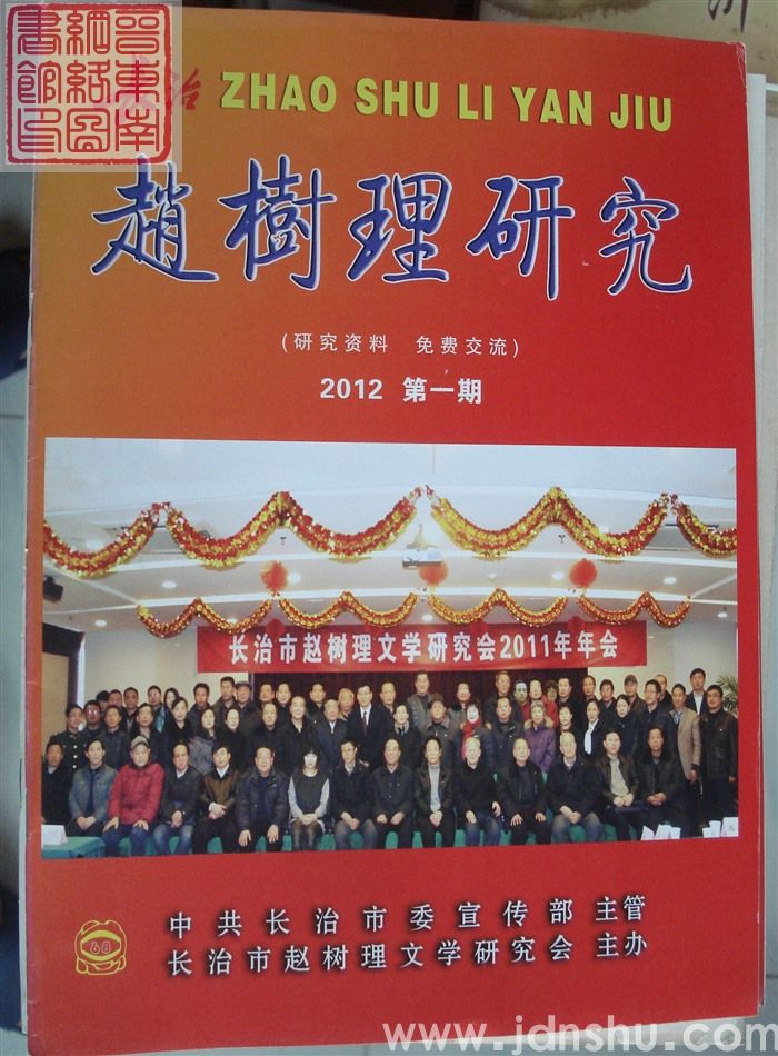 长治赵树理研究 总第68期